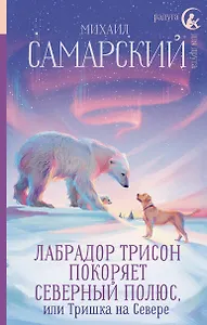 Лабрадор Трисон покоряет северный полюс, или Тришка на севере