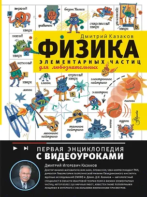 Книга Физика элементарных частиц (Дмитрий Казаков)