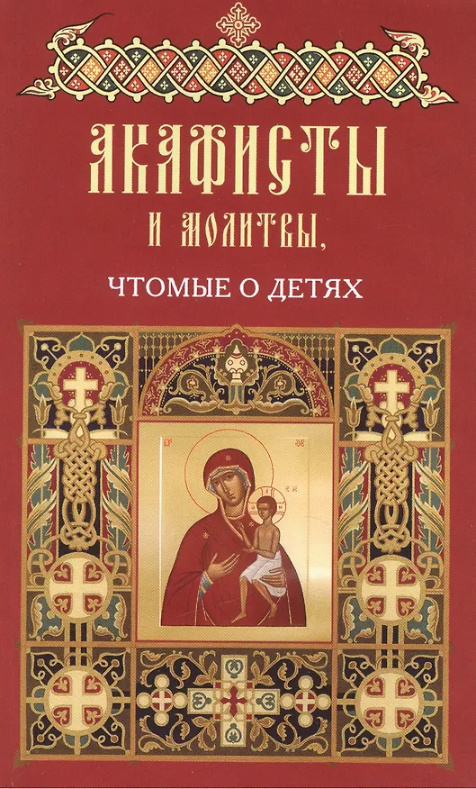 Книга Акафисты чтомые в различных житейских нуждах () — 1