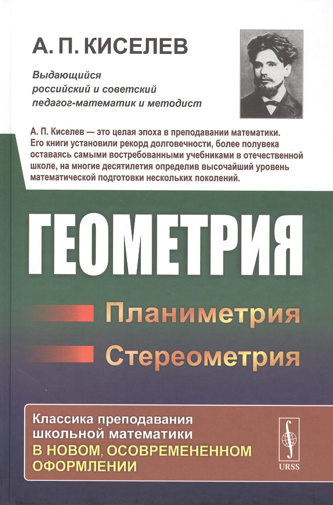 Геометрия: Планиметрия. Стереометрия Алексей Прхорович Киселев