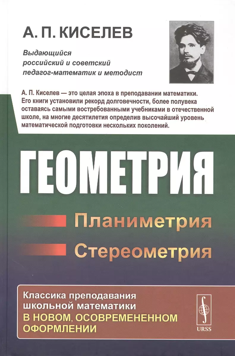 Геометрия: Планиметрия. Стереометрия (Алексей Киселев) - купить книгу с  доставкой в интернет-магазине «Читай-город». ISBN: 978-5-97-107628-5