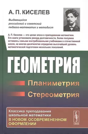 Геометрия: Планиметрия. Стереометрия — 2806527 — 1