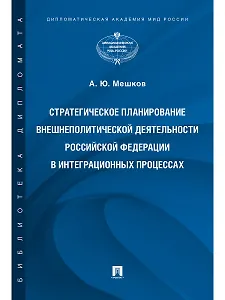 Стратегическое планирование внешнеполитической деятельности Российской Федерации в интеграционных пр