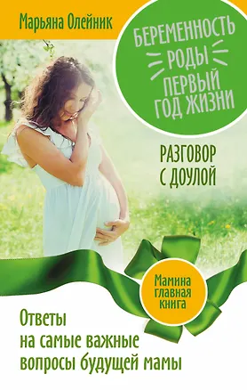 Книга Беременность. Роды. Первый год жизни. Ответы на самые важные вопросы будущей мамы. Разговор с доулой (Марьяна Олейник)
