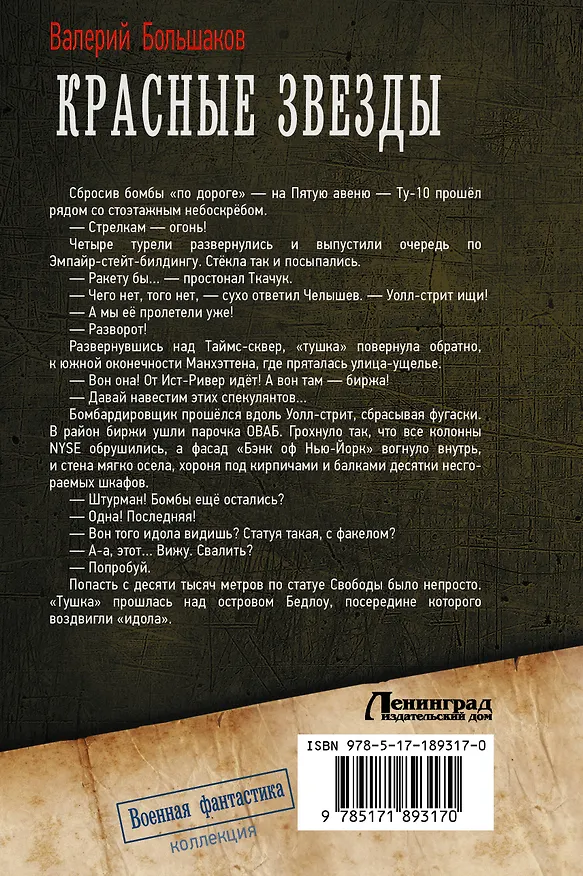 Книга Красные звезды (сборник) (Валерий Большаков) — 2