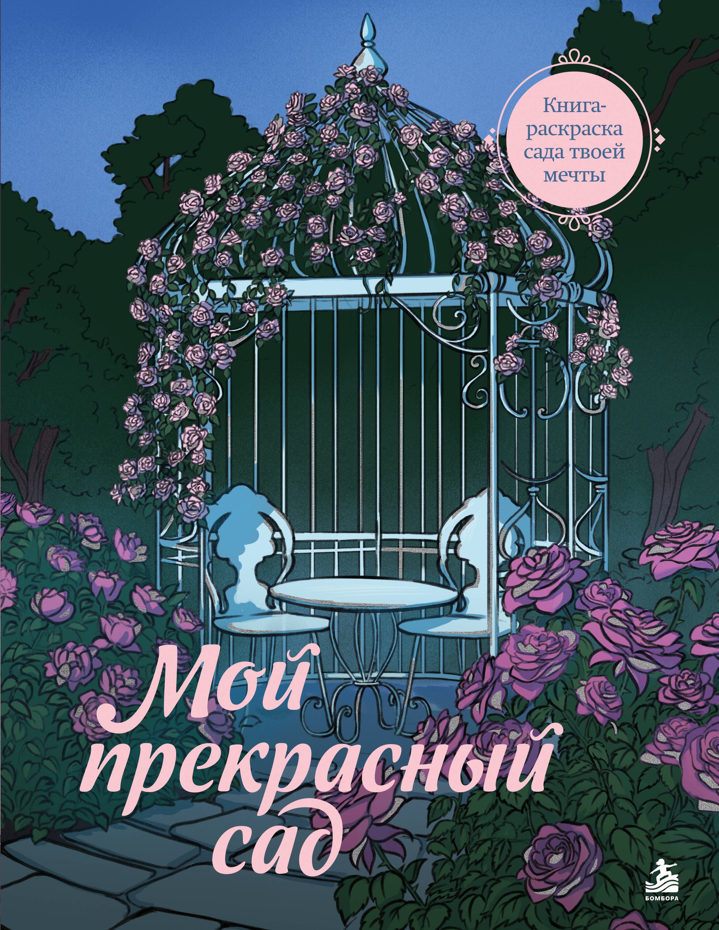 None Мой прекрасный сад. Книга-раскраска сада твоей мечты