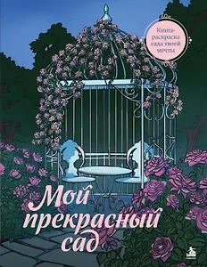 Мой прекрасный сад. Книга-раскраска сада твоей мечты
