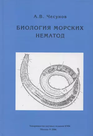 Биология морских нематод — 306749 — 1