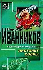 Инстинкт кобры (Вне Закона). Иванников Н. (Эксмо)