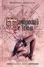 Книга Танцующий с тенью (Федерико Андахази) — 1