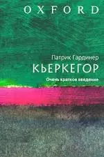 Кьеркегор.Очень краткое введение — 2181381 — 1