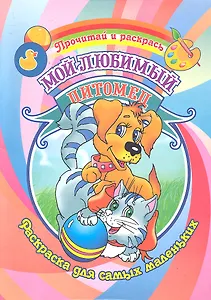 Мой любимый питомец Раскраска для самых маленьких / (Прочитай и раскрась). Делидович И. (Аделант)