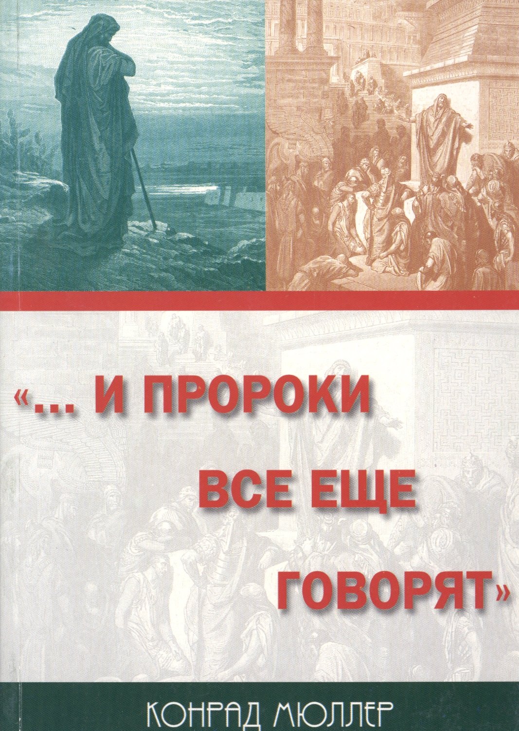 

…И пророки все еще говорят