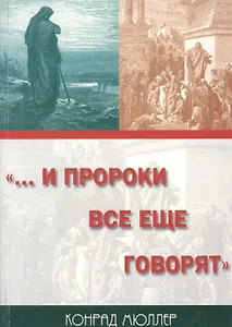 …И пророки все еще говорят
