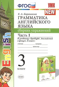 Грамматика английского языка. Сборник упражнений. Часть 1. 3 класс. К учебнику Быковой "Spotlight. Английский в фокусе. 3 класс"