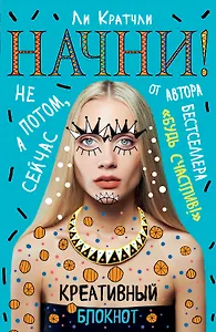 Начни! Не потом, а сейчас