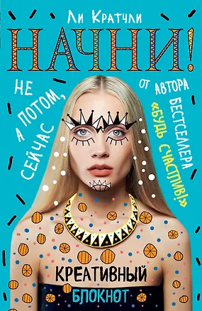 Книга Начни! Не потом, а сейчас ()