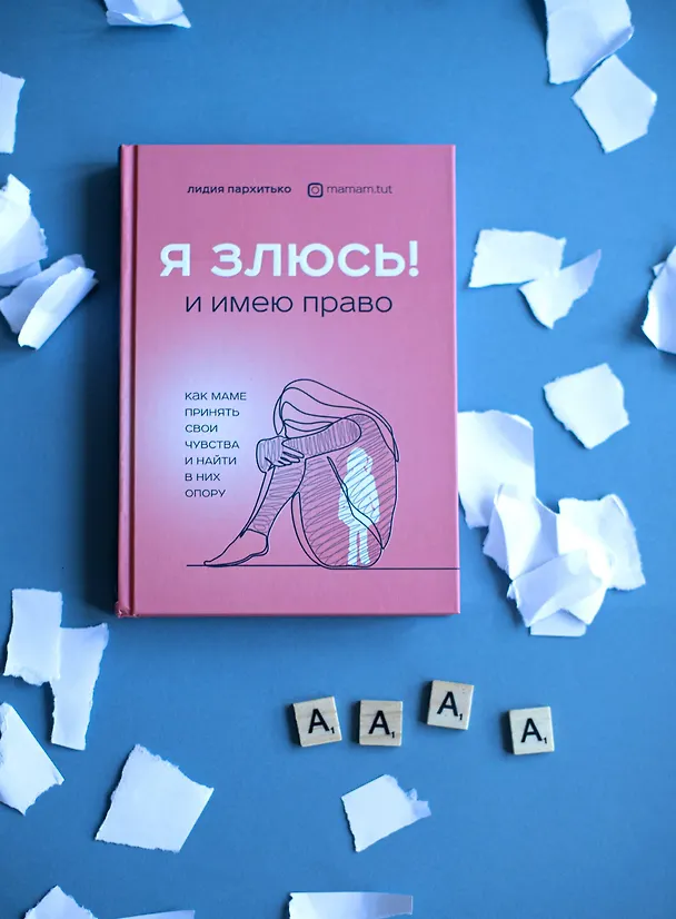 Книга Я ЗЛЮСЬ! И имею право. Как маме принять свои чувства и найти в них опору (Лидия Пархитько) — 6