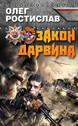 Книга Закон Дарвина (Олег Ростислав)