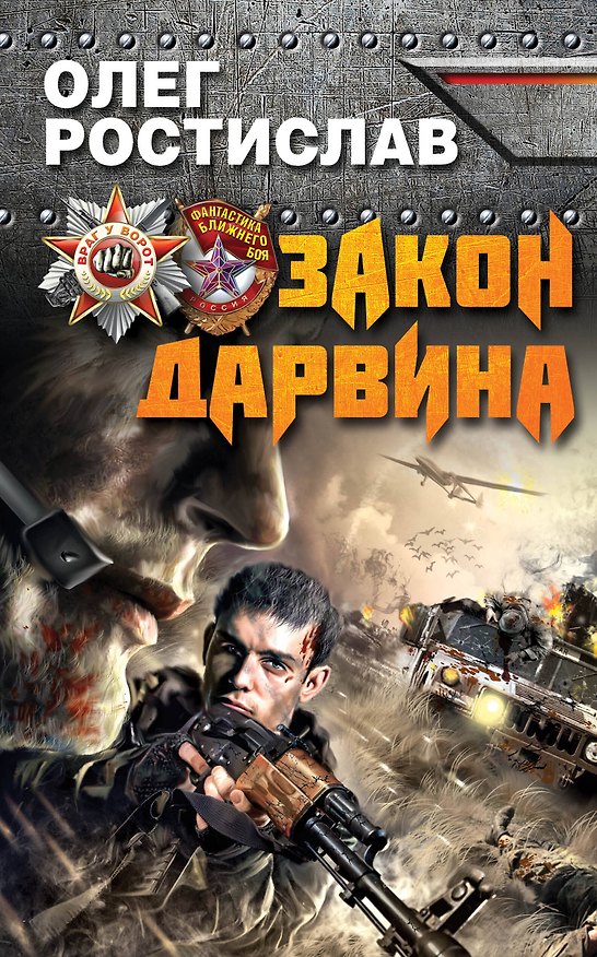 Книга Закон Дарвина (Олег Ростислав) — 1