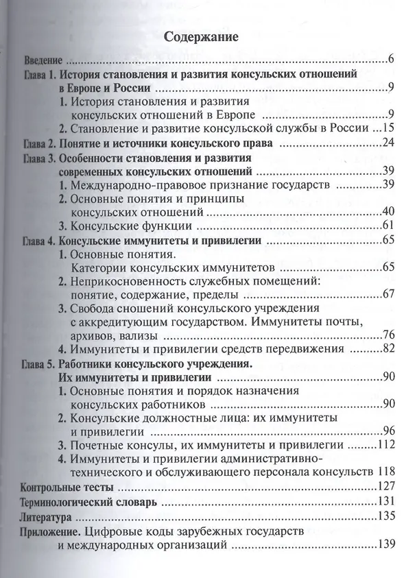 Книга Консульские отношения и консульское право Учебник (2 изд) (м) Плотникова (Ольга Плотникова) — 2