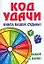 Код удачи.Книга вашей судьбы! — 2113777 — 1