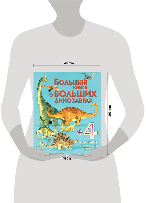 Книга Большая книга о больших динозаврах (Алекс Фрайт) — 5