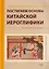 Постигаем основы китайской иероглифики: учебно-методическое пособие — 3141008 — 1