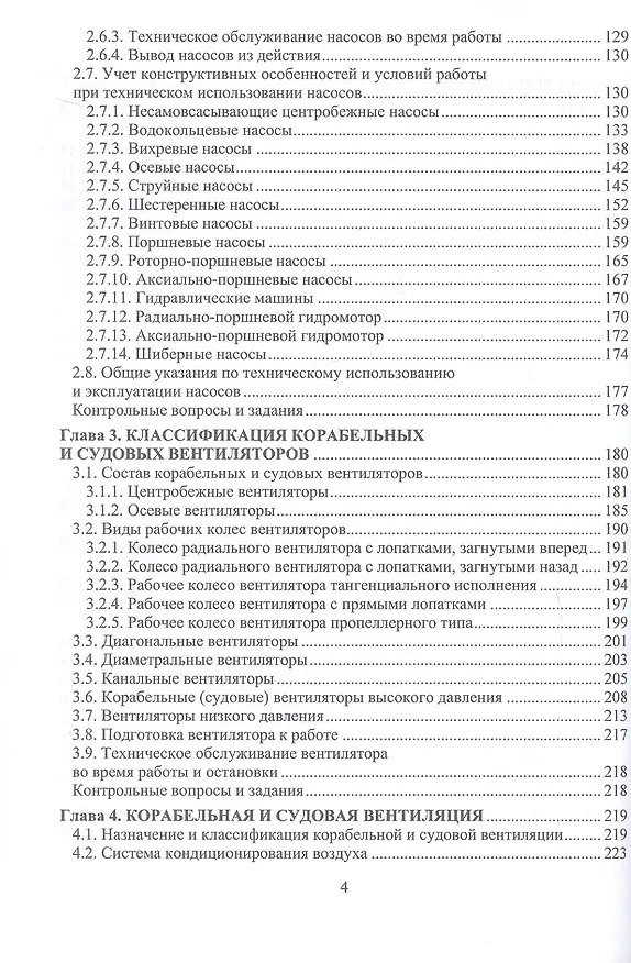 Книга Состав и применение корабельных и судовых систем. Учебное пособие (Александр Пинчук) — 4