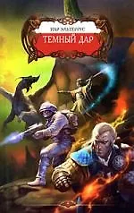 Темный дар