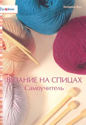 Вязание на спицах. Самоучитель — 2338948 — 1