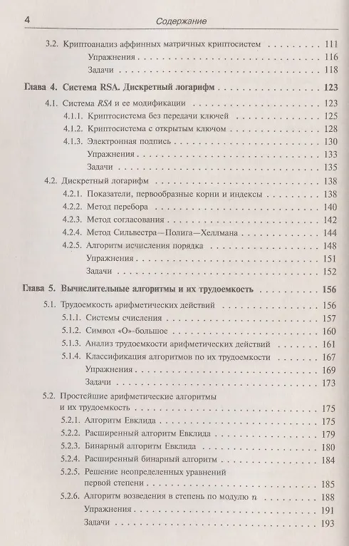 Книга Введение в криптографию: Теоретико-числовые основы защиты информации (Елена Деза) — 3