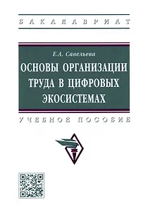 Основы организации труда в цифровых экосистемах: Учебное пособие