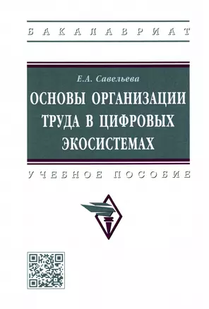 Основы организации труда в цифровых экосистемах: Учебное пособие — 2959099 — 1