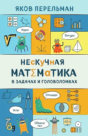 Книга Нескучная математика в задачах и головоломках ()