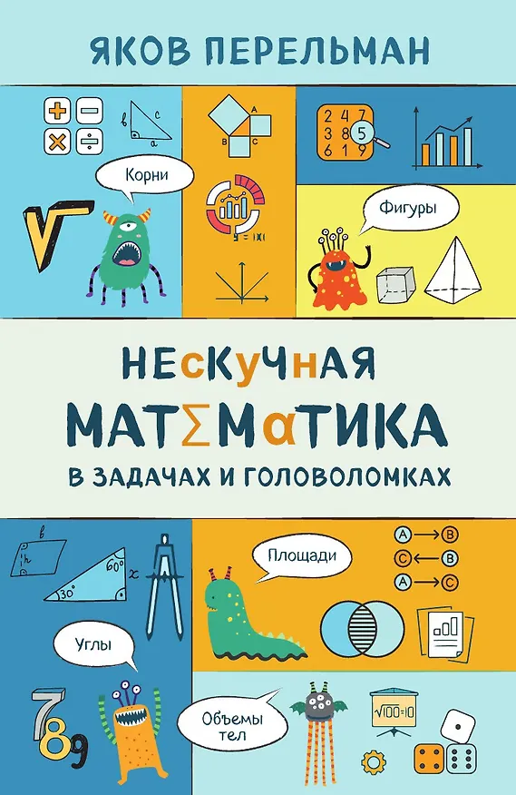 Книга Нескучная математика в задачах и головоломках () — 1