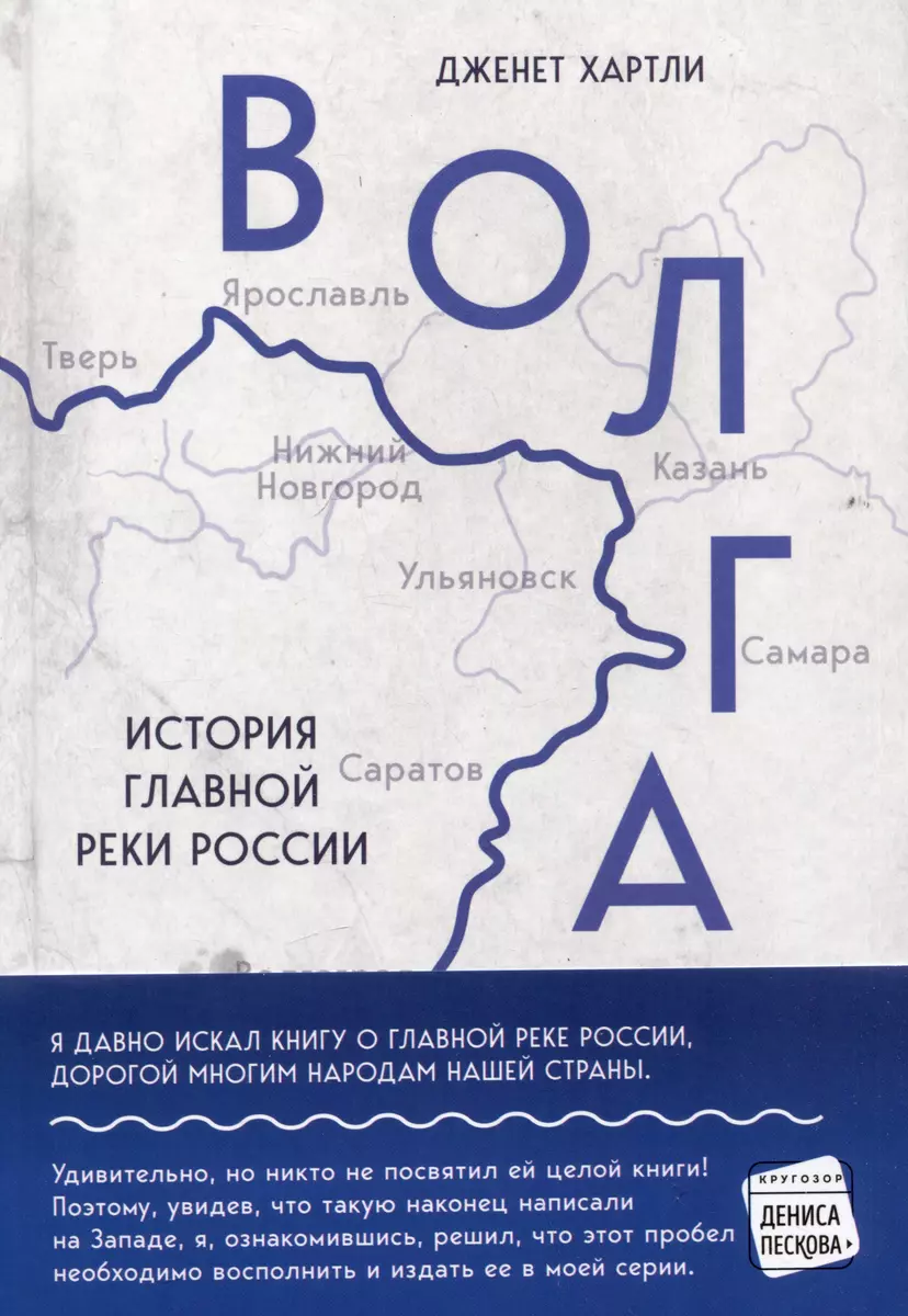 Волга. История главной реки России (Дженет Хартли) - купить книгу с  доставкой в интернет-магазине «Читай-город». ISBN: 978-5-04-158404-7