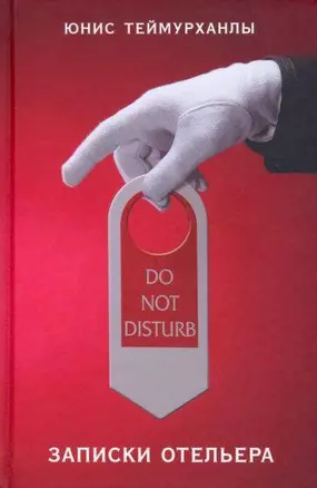 Do not disturb. Записки отельера — 2951243 — 1