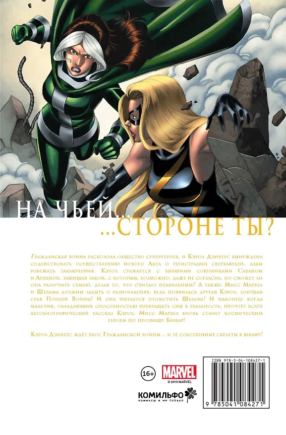 Мисс Марвел. Гражданская война 2769248 — 2