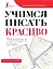 Учимся писать красиво. Формируем почерк — 2995703 — 1