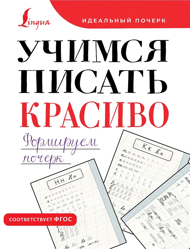 Книга Учимся писать красиво. Формируем почерк () — 1