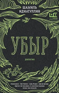 Убыр: дилогия