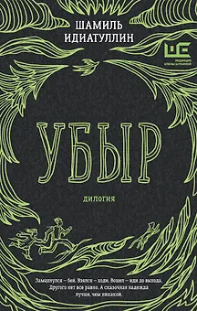 Убыр: дилогия