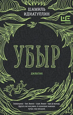 Книга Убыр: дилогия (Шамиль Идиатуллин)