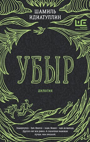 Убыр: дилогия
