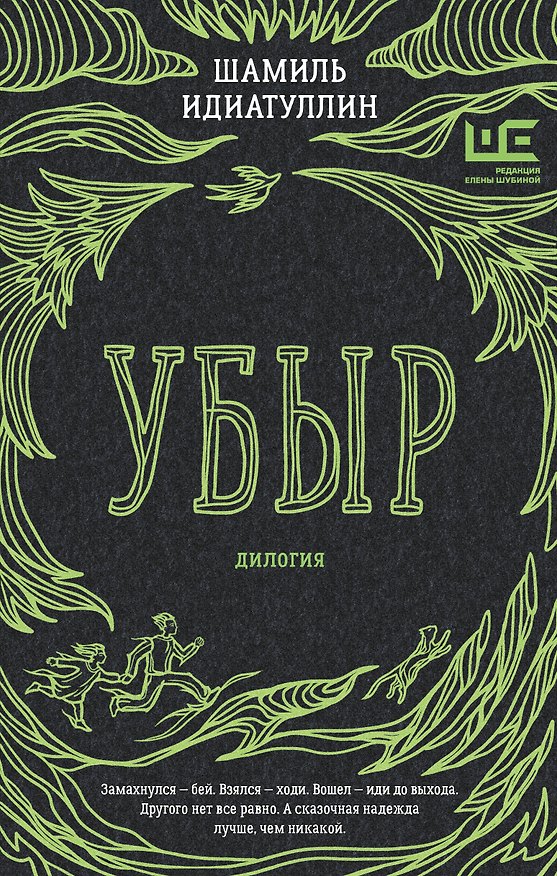 Книга Убыр: дилогия (Шамиль Идиатуллин) — 1