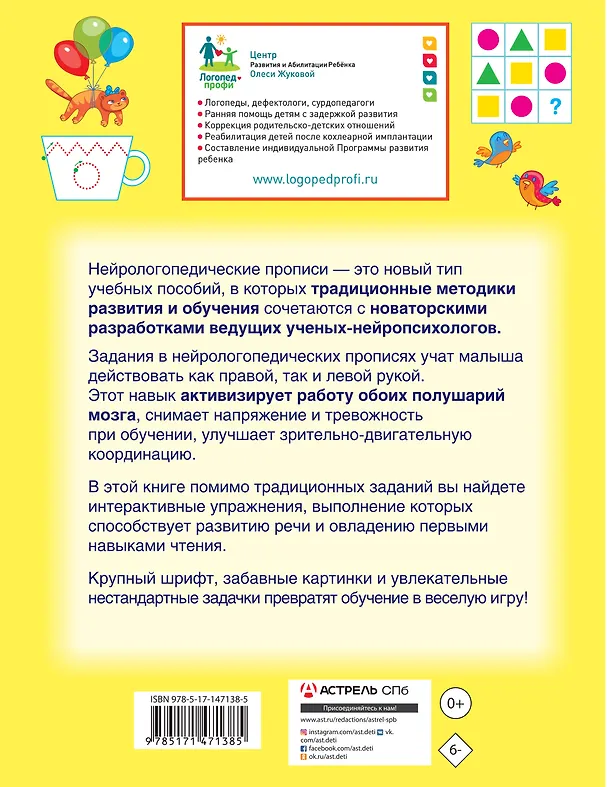 Книга Нейрологопедические прописи. Учимся читать и развиваем речь (Олеся Жукова) — 2