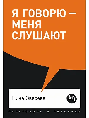 Книга Я говорю - меня слушают: Уроки практической риторики (Нина Зверева)