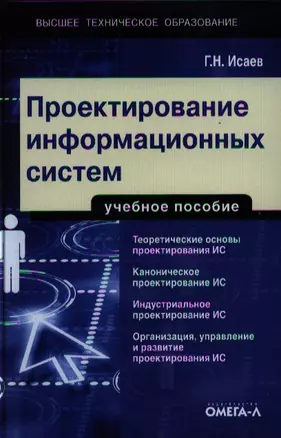 Проектирование информационных систем: учеб. пособие — 2320239 — 1