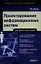 Проектирование информационных систем: учеб. пособие — 2320239 — 1